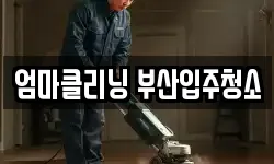 엄마클리닝 부산입주청소