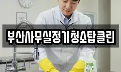 부산사무실정기청소탑클린