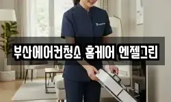 부산에어컨청소 홈케어 엔젤그린