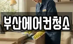 부산 연제구 연산동 청소,입주청소,사무실청소,에어컨청소