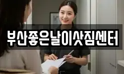 부산좋은날이삿짐센터