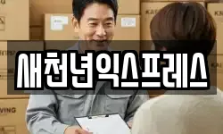 새천년익스프레스
