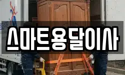 스마트용달이사