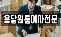 용달원룸이사전문