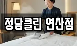정담클린 연산점