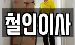 철인이사
