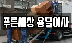 푸른세상 용달이사
