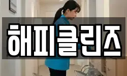 해피클린즈