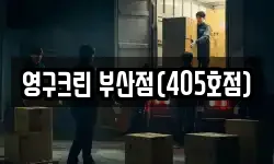 영구크린 부산점(405호점)
