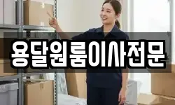 용달원룸이사전문