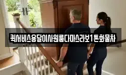 퀵서비스용달이사원룸다마스라보1톤화물차
