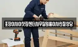 포장이사이삿짐센터사무실원룸이사친절상담
