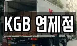KGB 연제점