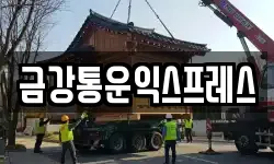 금강통운익스프레스