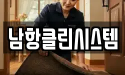남항클린시스템