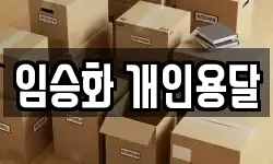 임승화 개인용달