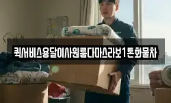 퀵서비스용달이사원룸다마스라보1톤화물차