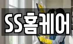 SS홈케어