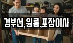 경부선,원룸,포장이사