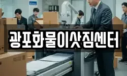 광포화물이삿짐센터