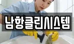 남항클린시스템