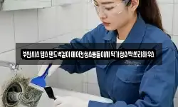 부산시스템스탠드벽걸이에어컨청소통돌이세탁기청소싹쓰리하우스