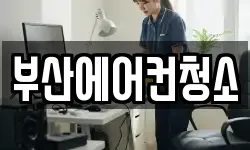 부산에어컨청소