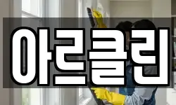 아르클린