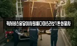 퀵서비스용달이사원룸다마스라보1톤화물차