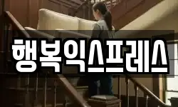행복익스프레스