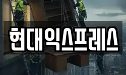 현대익스프레스