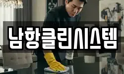 부산 영도구 남항동3가 청소,입주청소,사무실청소,에어컨청소