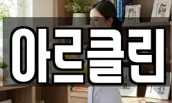 아르클린