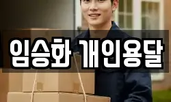 임승화 개인용달