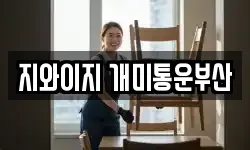지와이지 개미통운부산