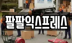 부산 영도구 남항동3가 이사,용달이사,포장이사,원룸이사,보관이사