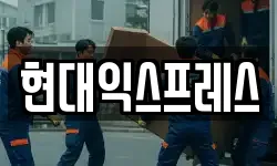 현대익스프레스