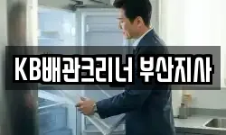 KB배관크리너 부산지사