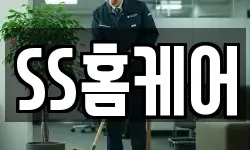 SS홈케어