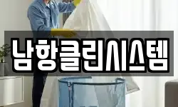 남항클린시스템