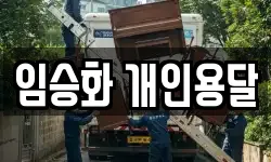 임승화 개인용달