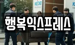 행복익스프레스
