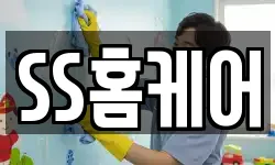 SS홈케어