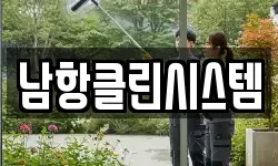 남항클린시스템
