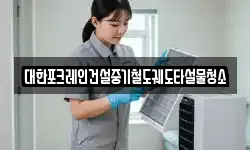 대한포크레인건설중기철도궤도타설물청소
