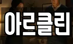 아르클린