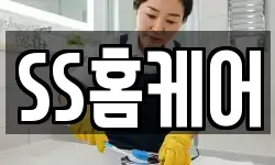SS홈케어