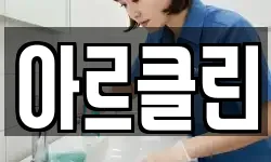 아르클린