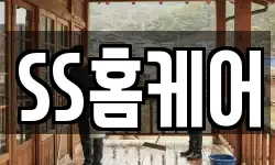 SS홈케어