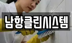 남항클린시스템